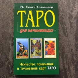 Книга Таро для начинающих (П. С. Голландер)