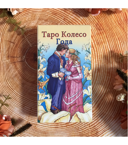 Таро колесо года картинки
