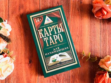 Карты Таро для начинающих