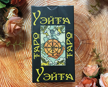 Колода таро Уэйта