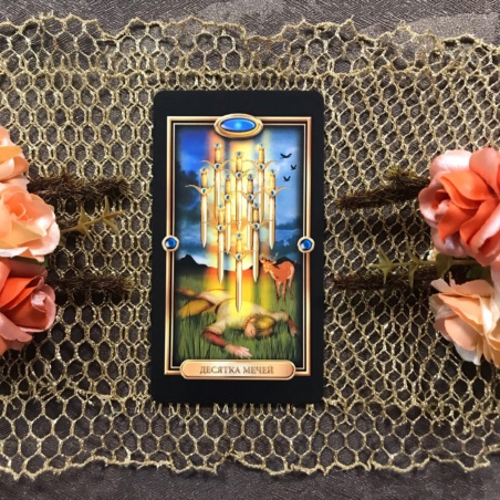Набор Золоченое Таро + книга Барбары Мур