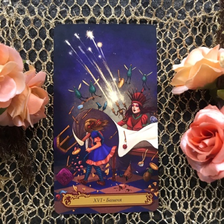 Таро В Стране Чудес Барбара Мур книга + карты