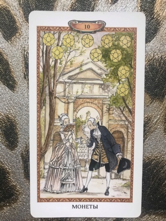 Таро Казановы