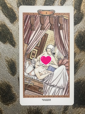 Таро Казановы