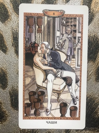 Таро Казановы