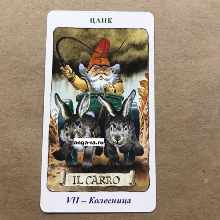 Таро Гномов