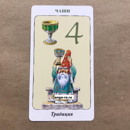 Таро Гномов