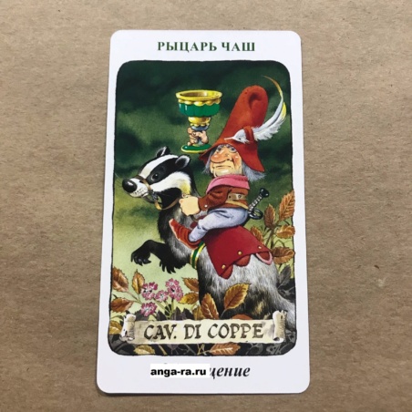 Таро Гномов