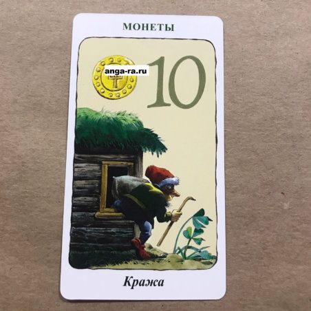 Таро Гномов