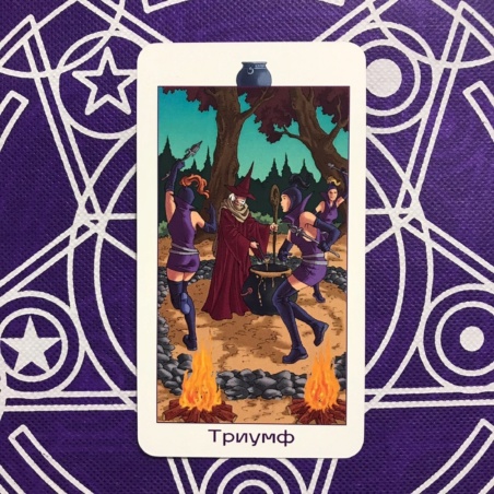 Таро Юных Ведьм