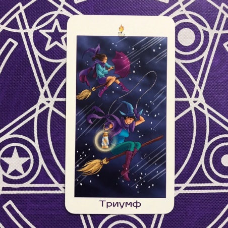 Таро Юных Ведьм