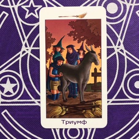 Таро Юных Ведьм