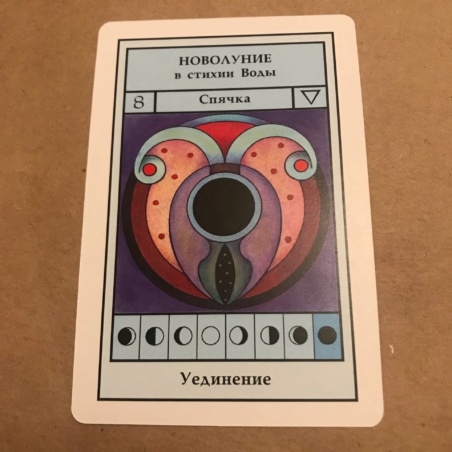 Лунный Оракул 