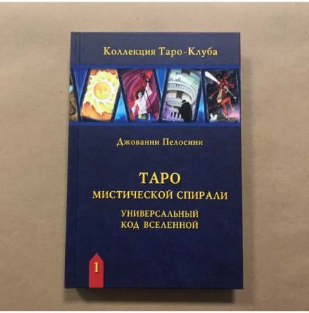 Книга Таро Мистической Спирали