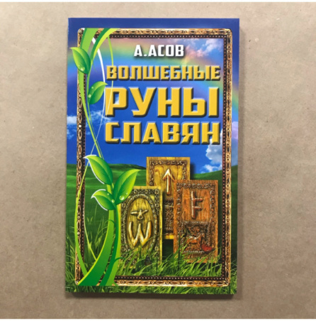 Книга Волшебные Руны Славян (А. Асов)