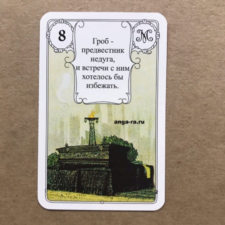 Оракул Ленорман Красная Сова