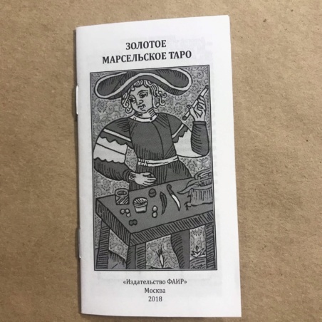 Золотое Марсельское Таро