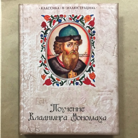 Книга Поучение Владимира Мономаха