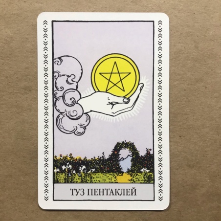 Набор Таро Уэйта (карты + книга Главные Расклады)