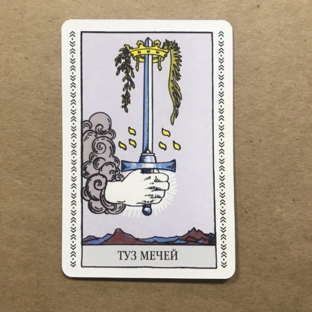 Набор Таро Уэйта (карты + книга Главные Расклады)