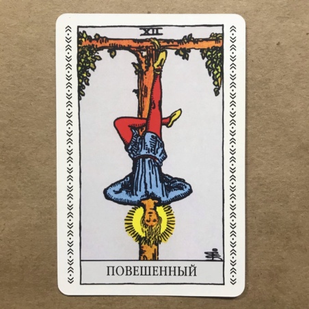 Набор Таро Уэйта (карты + книга Главные Расклады)