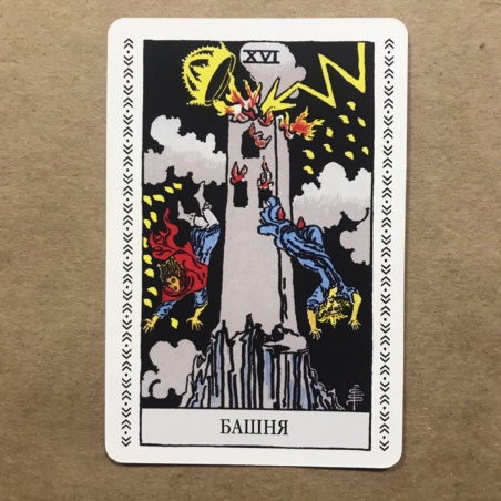 Набор Таро Уэйта (карты + книга Главные Расклады)