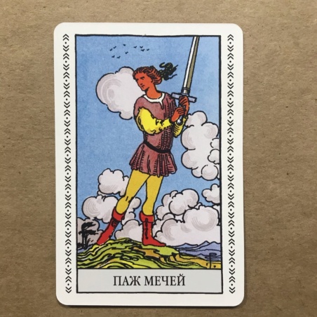 Набор Таро Уэйта (карты + книга Главные Расклады)