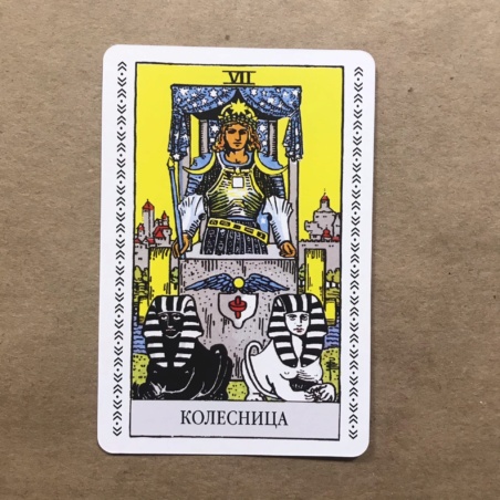 Набор Таро Уэйта (карты + книга Главные Расклады)