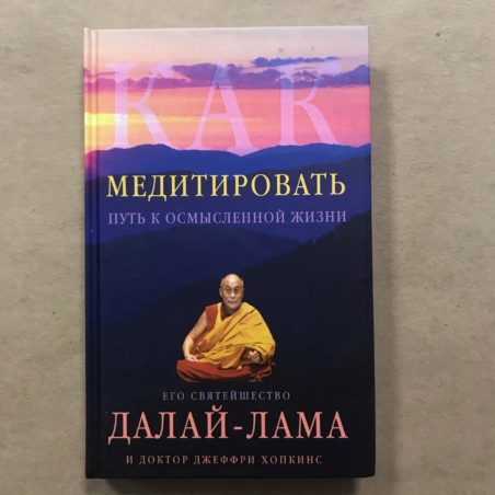 Книга Как медитировать