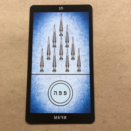 Таро Папюса