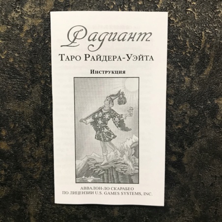 Сияющее Таро Райдера-Уэйта (на русс. яз.)