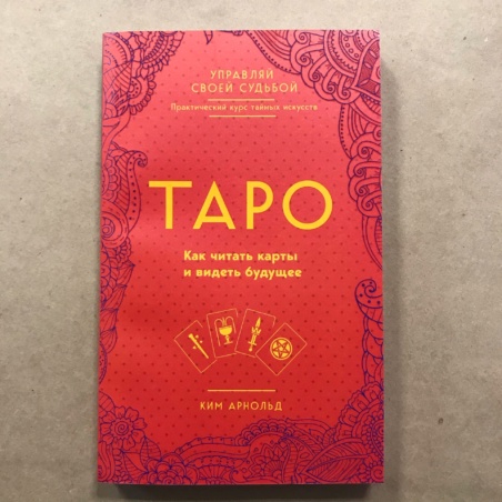 Книга Таро: как читать карты и видеть будущее.