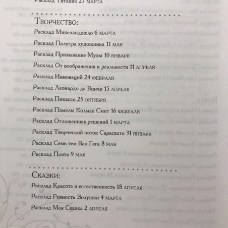 Книга 365 Раскладов Таро