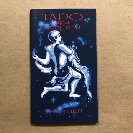 Таро эры Водолея