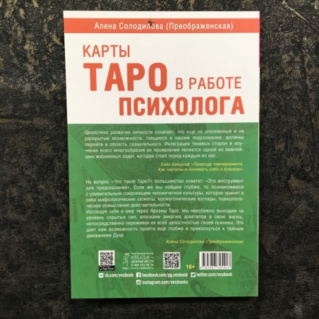 Книга Карты Таро в работе психолога