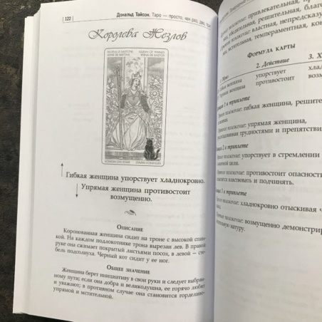 Книга Таро - Просто, как раз, два, три
