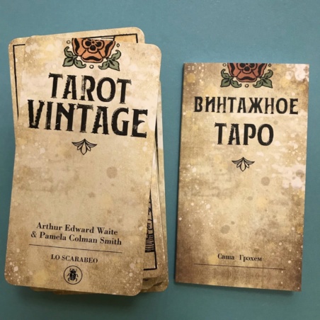 Винтажное Таро Уэйта