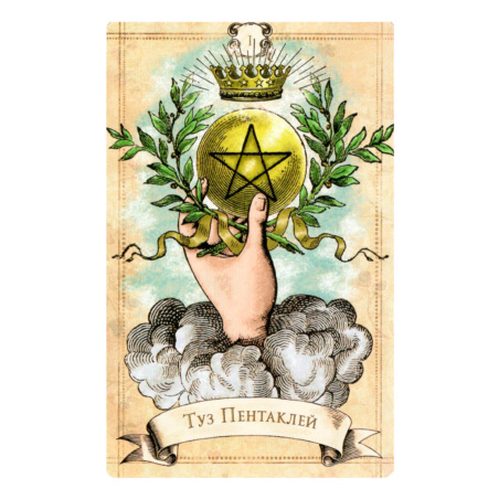 Винтажное Таро Александра Рея