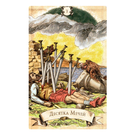 Винтажное Таро Александра Рея