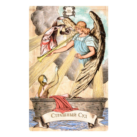 Винтажное Таро Александра Рея