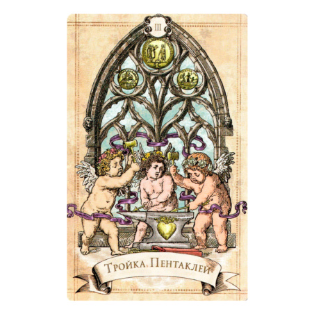 Винтажное Таро Александра Рея