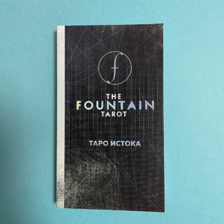 The Fountain Tarot. Таро Истока с серебряным срезом
