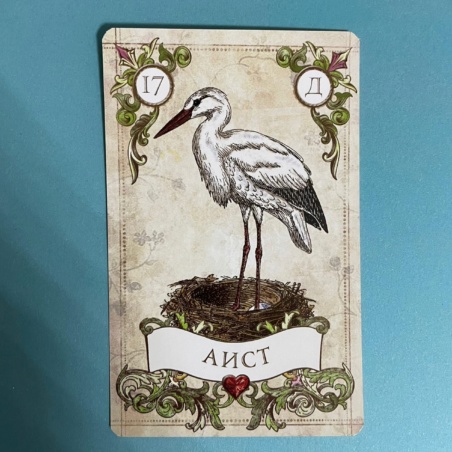 Винтажный Оракул Мадам Ленорман