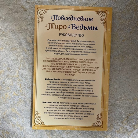Повседневное Таро Ведьмы