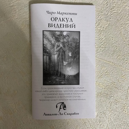 Оракул Видений Чиро Марчетти