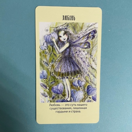 Оракул фей. Послания, которые несут нам духи природы