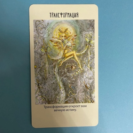 Оракул фей. Послания, которые несут нам духи природы