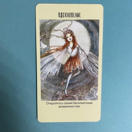 Оракул фей. Послания, которые несут нам духи природы