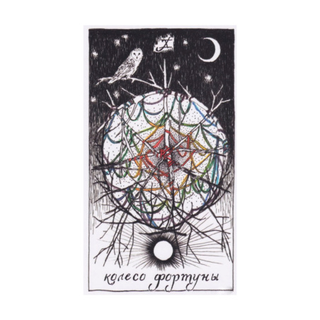 Набор Дикое Неизвестное Таро (карты + книга)