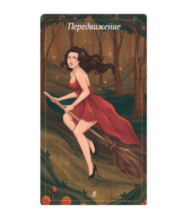 Оракул Лес Любви